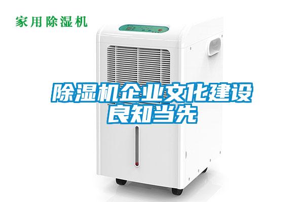 除濕機(jī)企業(yè)文化建設(shè)良知當(dāng)先