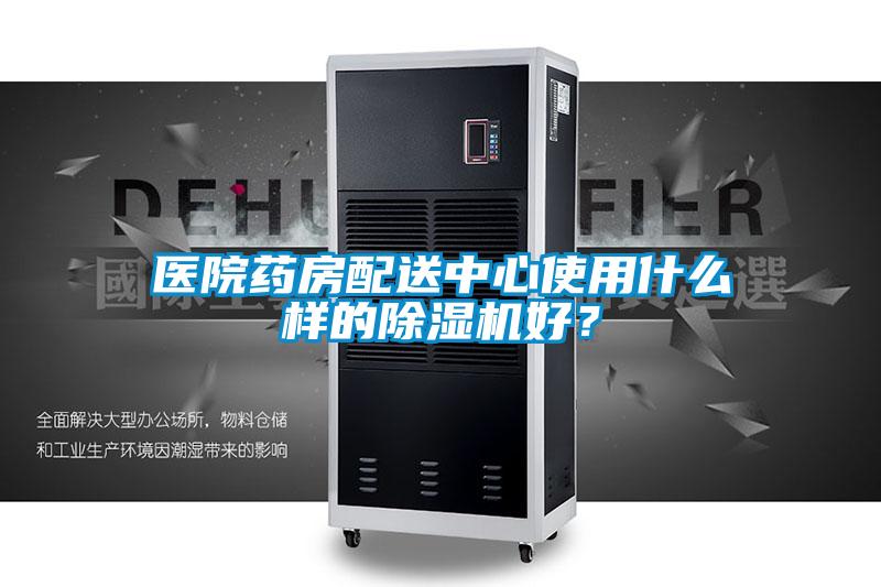 醫(yī)院藥房配送中心使用什么樣的除濕機(jī)好？