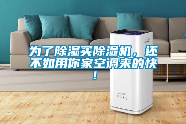 為了除濕買(mǎi)除濕機(jī)，還不如用你家空調(diào)來(lái)的快！