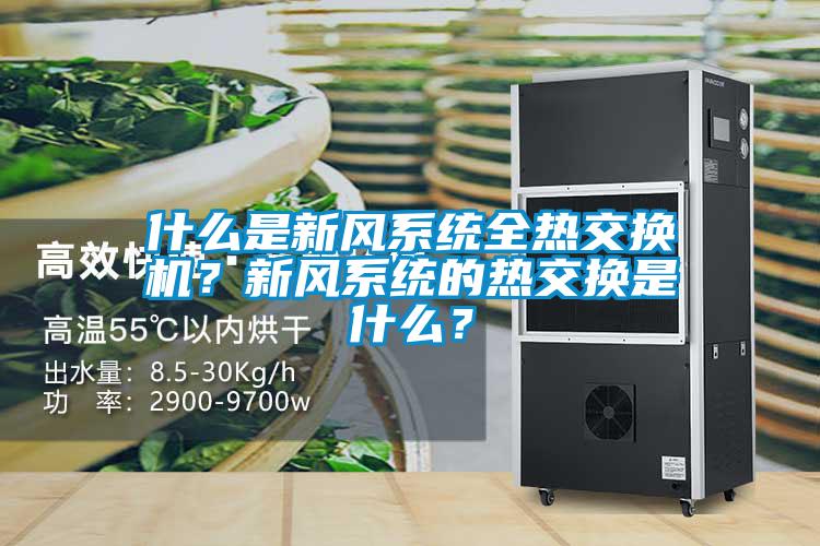 什么是新風(fēng)系統(tǒng)全熱交換機(jī)？新風(fēng)系統(tǒng)的熱交換是什么？