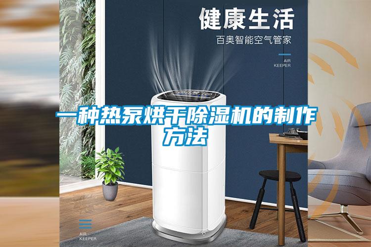 一種熱泵烘干除濕機(jī)的制作方法