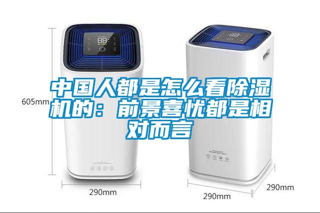 中國人都是怎么看除濕機(jī)的：前景喜憂都是相對而言