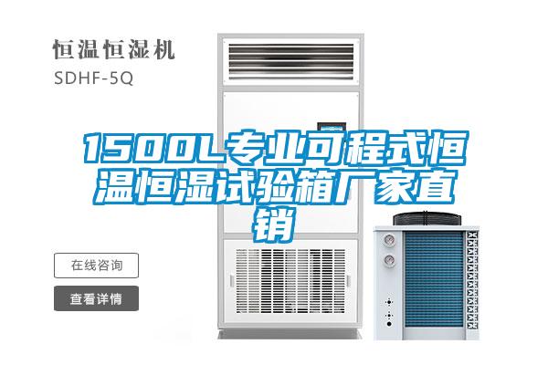 1500L專業(yè)可程式恒溫恒濕試驗(yàn)箱廠家直銷