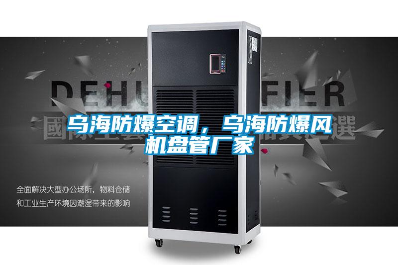 烏海防爆空調(diào)，烏海防爆風(fēng)機(jī)盤管廠家
