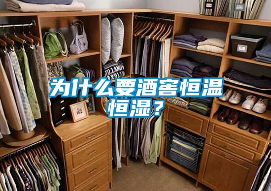 為什么要酒窖恒溫恒濕？