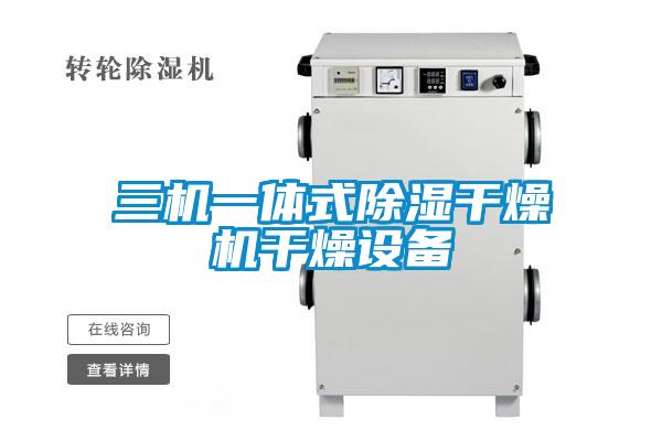 三機(jī)一體式除濕干燥機(jī)干燥設(shè)備