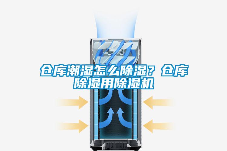 倉庫潮濕怎么除濕？倉庫除濕用除濕機(jī)
