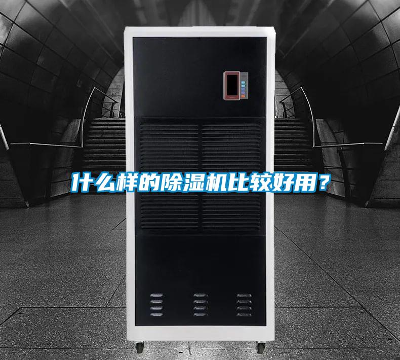 什么樣的除濕機(jī)比較好用？
