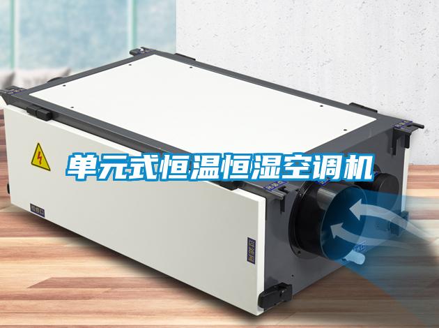 單元式恒溫恒濕空調(diào)機