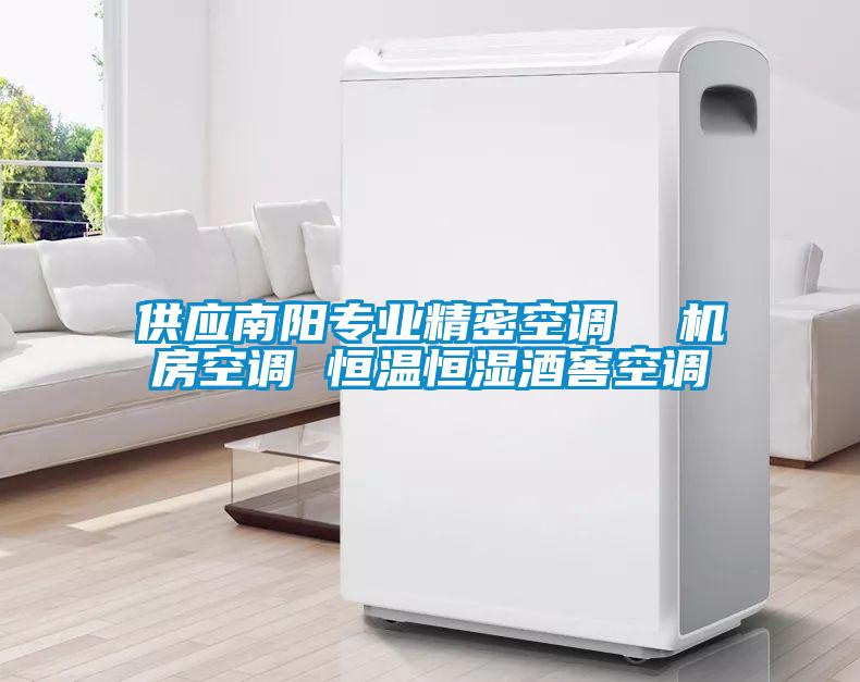 供應南陽專業(yè)精密空調(diào)  機房空調(diào) 恒溫恒濕酒窖空調(diào)