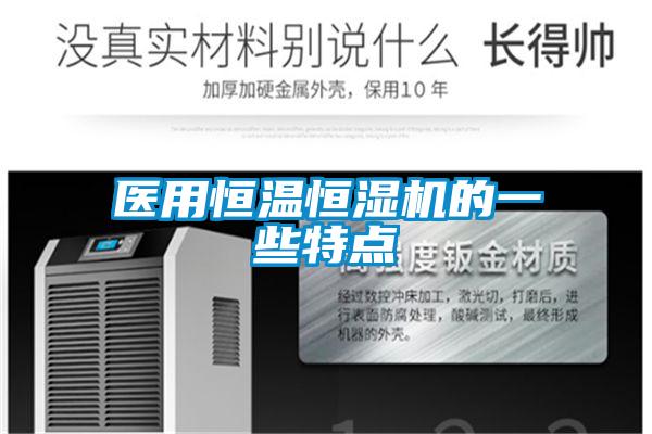 醫(yī)用恒溫恒濕機的一些特點