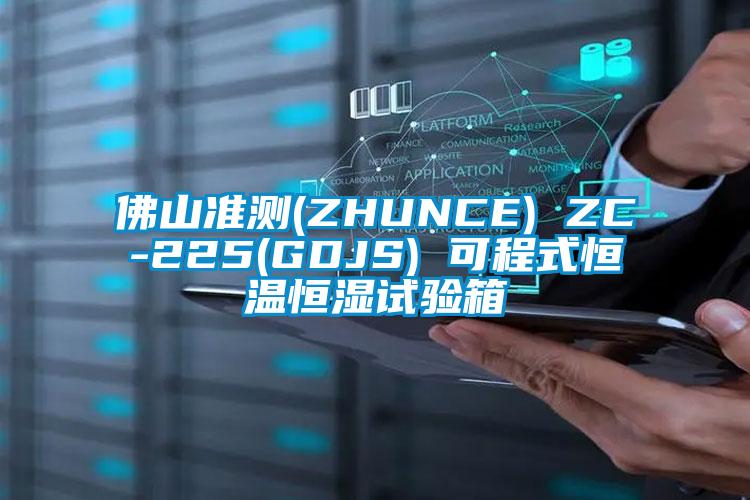 佛山準(zhǔn)測(ZHUNCE) ZC-225(GDJS) 可程式恒溫恒濕試驗箱