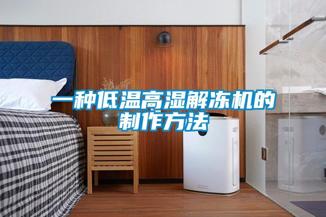 一種低溫高濕解凍機的制作方法