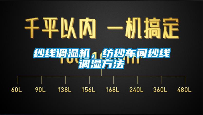 紗線調(diào)濕機(jī)，紡紗車間紗線調(diào)濕方法