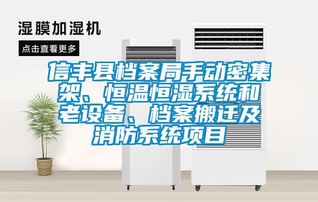 信豐縣檔案局手動密集架、恒溫恒濕系統(tǒng)和老設(shè)備、檔案搬遷及消防系統(tǒng)項目