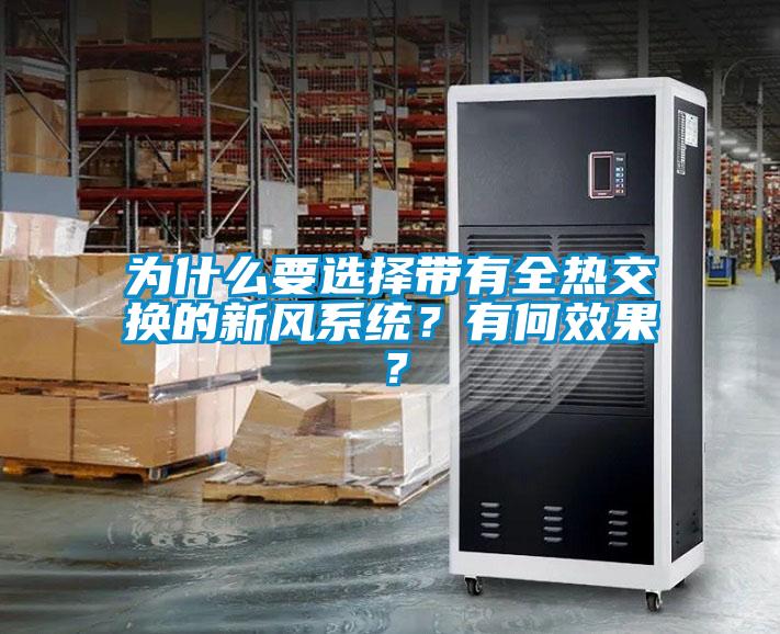 為什么要選擇帶有全熱交換的新風(fēng)系統(tǒng)？有何效果？