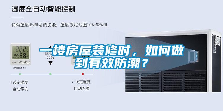 一樓房屋裝修時，如何做到有效防潮？