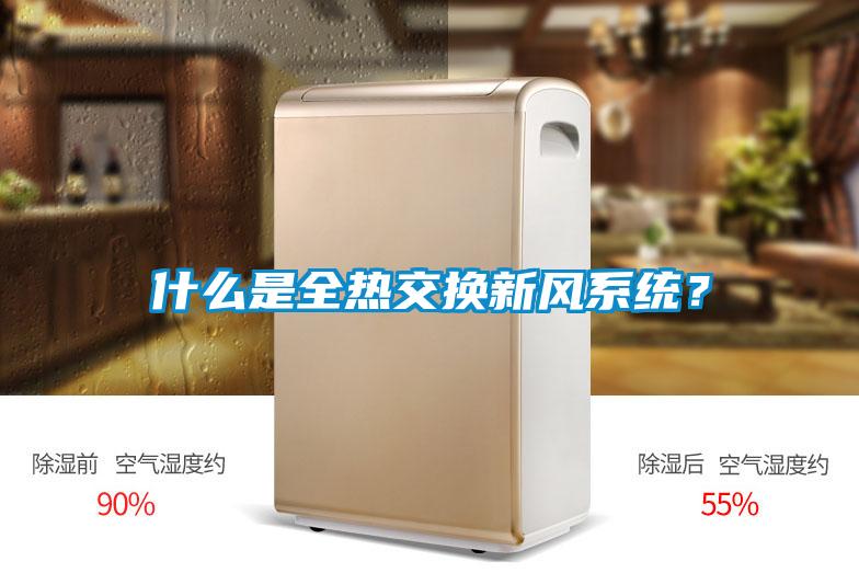 什么是全熱交換新風系統(tǒng)？