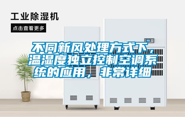 不同新風(fēng)處理方式下，溫濕度獨立控制空調(diào)系統(tǒng)的應(yīng)用，非常詳細