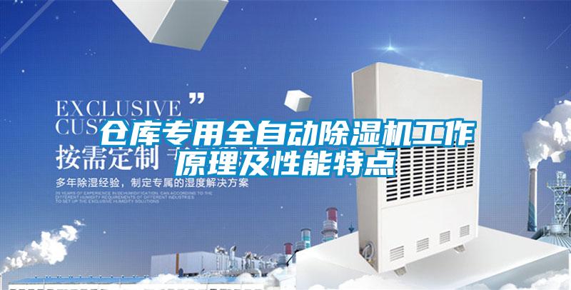 倉(cāng)庫(kù)專用全自動(dòng)除濕機(jī)工作原理及性能特點(diǎn)