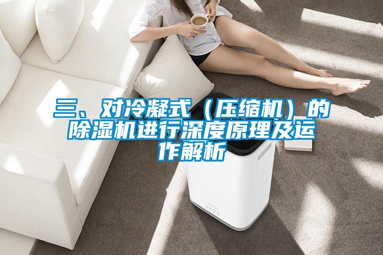 三、對冷凝式（壓縮機）的除濕機進行深度原理及運作解析