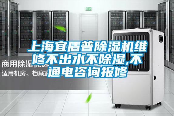 上海宜盾普除濕機(jī)維修不出水不除濕,不通電咨詢報修