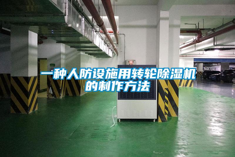 一種人防設(shè)施用轉(zhuǎn)輪除濕機(jī)的制作方法