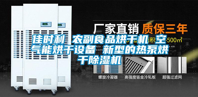 佳時利 農(nóng)副食品烘干機 空氣能烘干設(shè)備 新型的熱泵烘干除濕機