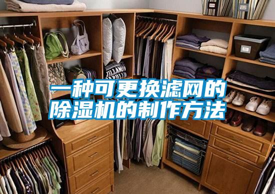一種可更換濾網(wǎng)的除濕機(jī)的制作方法