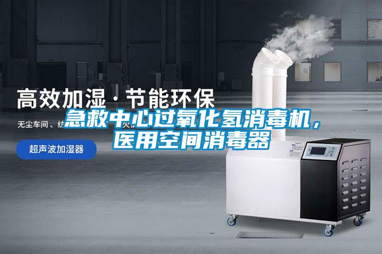 急救中心過氧化氫消毒機，醫(yī)用空間消毒器