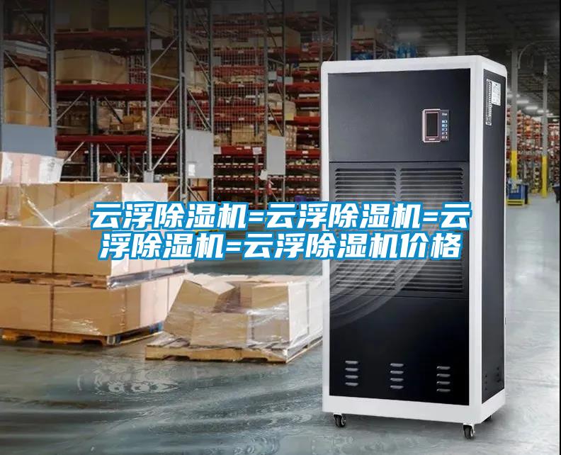 云浮除濕機(jī)=云浮除濕機(jī)=云浮除濕機(jī)=云浮除濕機(jī)價(jià)格