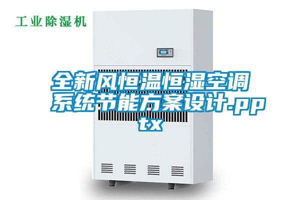全新風恒溫恒濕空調(diào)系統(tǒng)節(jié)能方案設(shè)計.pptx