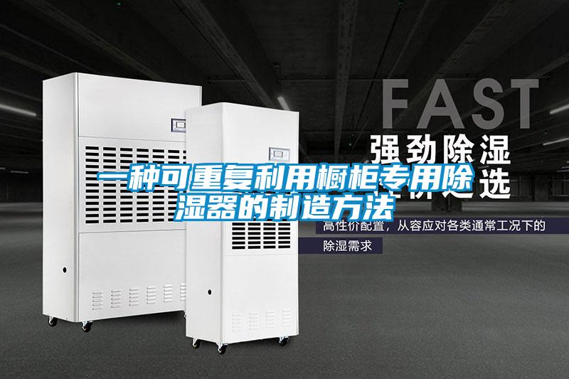 一種可重復(fù)利用櫥柜專用除濕器的制造方法
