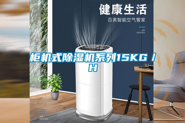 柜機(jī)式除濕機(jī)系列15KG／H