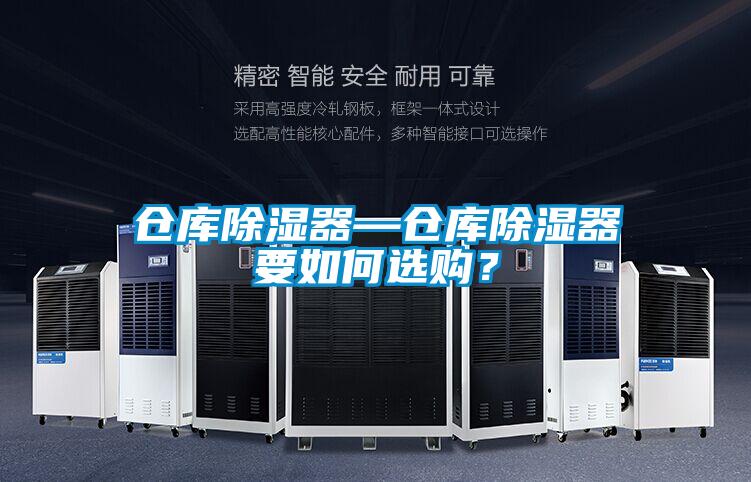 倉庫除濕器—倉庫除濕器要如何選購？