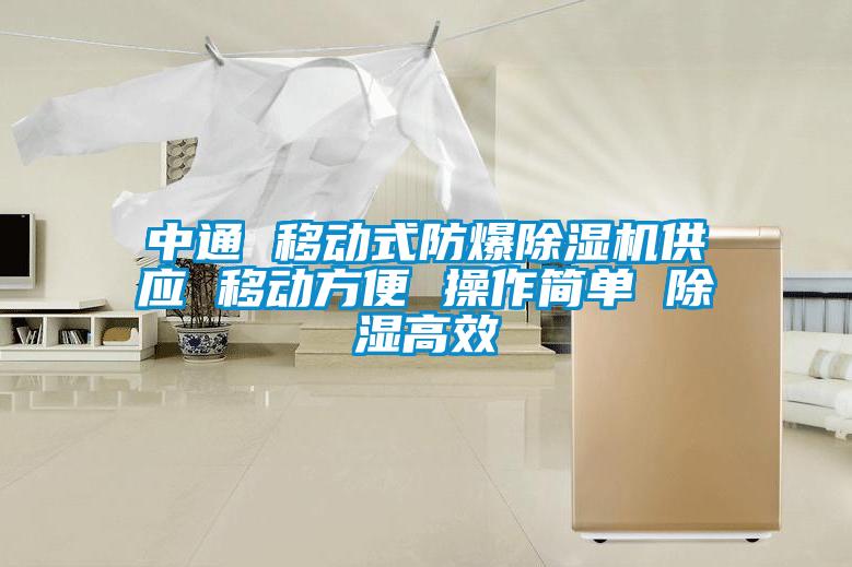 中通 移動式防爆除濕機(jī)供應(yīng) 移動方便 操作簡單 除濕高效