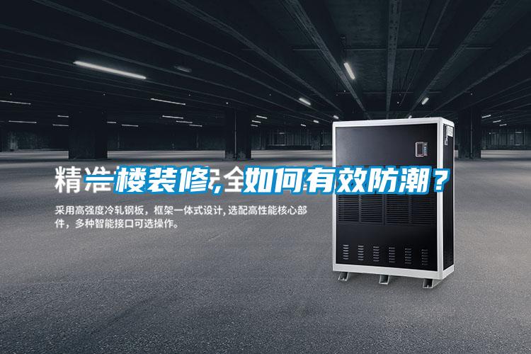 一樓裝修，如何有效防潮？