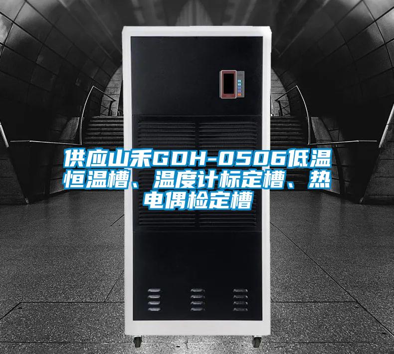 供應山禾GDH-0506低溫恒溫槽、溫度計標定槽、熱電偶檢定槽