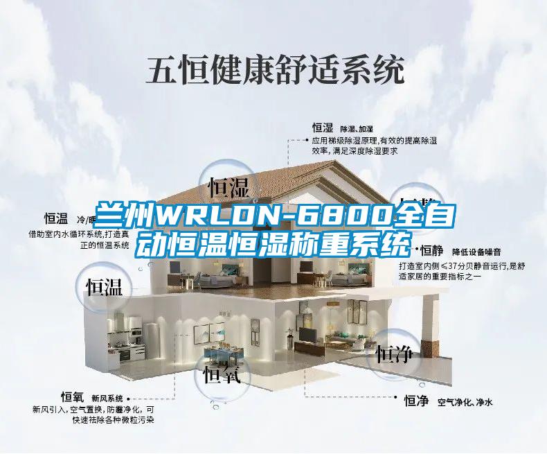 蘭州WRLDN-6800全自動(dòng)恒溫恒濕稱(chēng)重系統(tǒng)