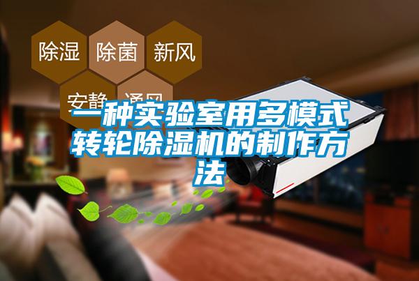 一種實(shí)驗(yàn)室用多模式轉(zhuǎn)輪除濕機(jī)的制作方法