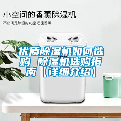 優(yōu)質(zhì)除濕機(jī)如何選購 除濕機(jī)選購指南【詳細(xì)介紹】