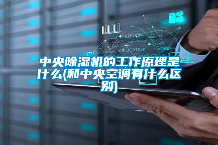 中央除濕機的工作原理是什么(和中央空調(diào)有什么區(qū)別)