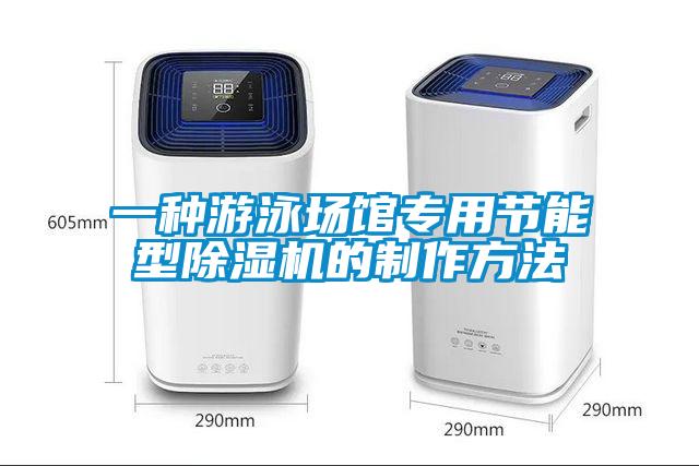 一種游泳場館專用節(jié)能型除濕機(jī)的制作方法
