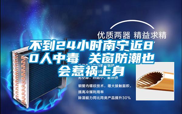 不到24小時(shí)南寧近80人中毒 關(guān)窗防潮也會(huì)惹禍上身