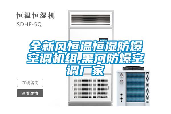 全新風恒溫恒濕防爆空調(diào)機組,黑河防爆空調(diào)廠家