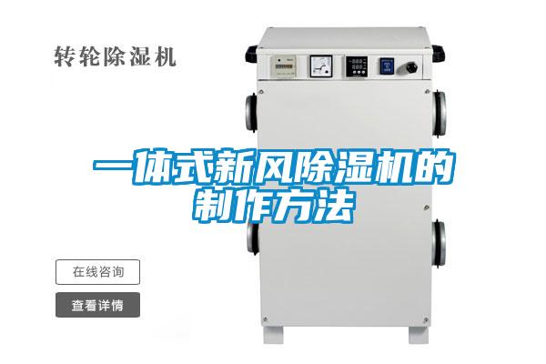 一體式新風(fēng)除濕機的制作方法