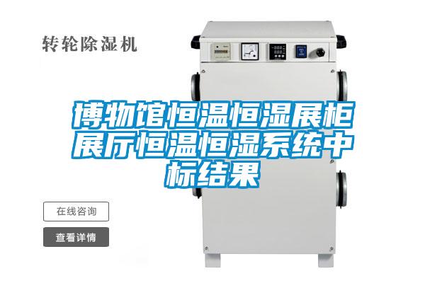 博物館恒溫恒濕展柜展廳恒溫恒濕系統(tǒng)中標結(jié)果