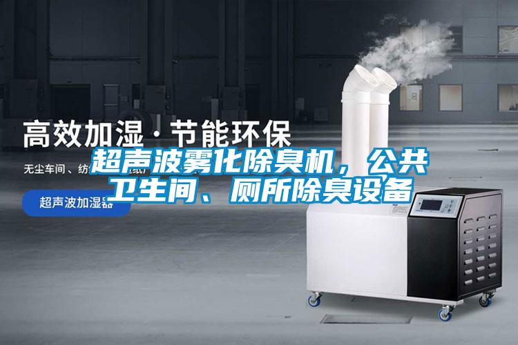 超聲波霧化除臭機(jī)，公共衛(wèi)生間、廁所除臭設(shè)備