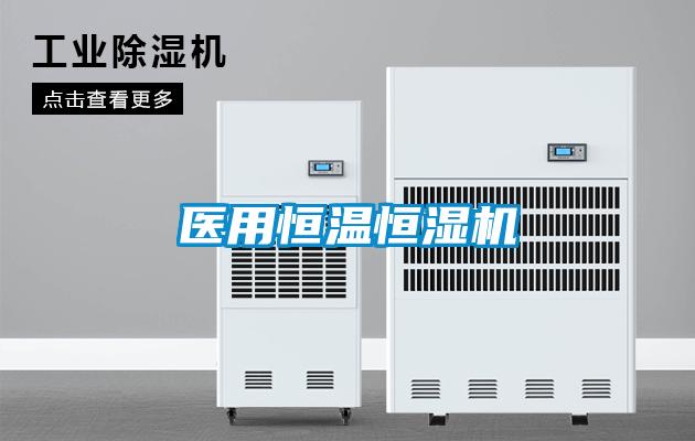 醫(yī)用恒溫恒濕機