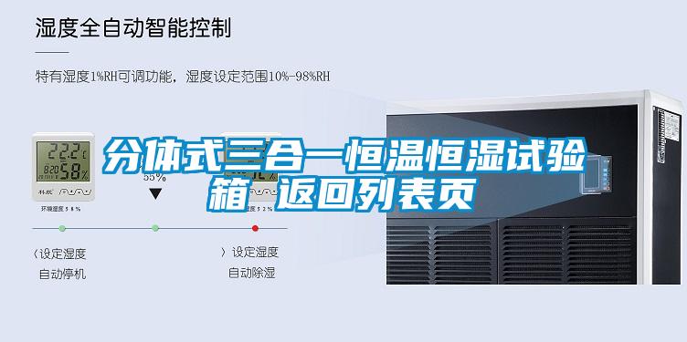 分體式三合一恒溫恒濕試驗(yàn)箱 返回列表頁(yè)